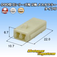 矢崎総業 090型II 非防水 2極 メスカプラー タイプ6