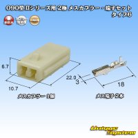 矢崎総業 090型II 非防水 2極 メスカプラー・端子セット タイプ6