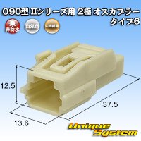 矢崎総業 090型II 非防水 2極 オスカプラー タイプ6