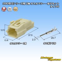 矢崎総業 090型II 非防水 2極 オスカプラー・端子セット タイプ6