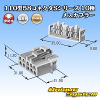 矢崎総業 110型 58コネクタ Sタイプ 非防水 10極 メスカプラー リアホルダー付属