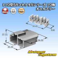 矢崎総業 110型 58コネクタ Sタイプ 非防水 10極 オスカプラー リアホルダー付属