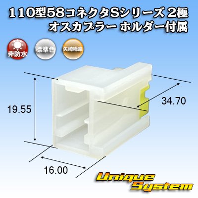 画像1: 矢崎総業 110型 58コネクタ Sタイプ 非防水 2極 オスカプラー リアホルダー付属