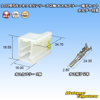 画像1: 矢崎総業 110型 58コネクタ Sタイプ 非防水 2極 オスカプラー・端子セット リアホルダー付属