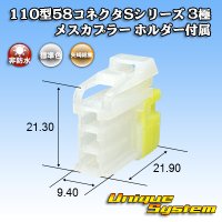 矢崎総業 110型 58コネクタ Sタイプ 非防水 3極 メスカプラー リアホルダー付属