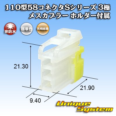 画像1: 矢崎総業 110型 58コネクタ Sタイプ 非防水 3極 メスカプラー リアホルダー付属