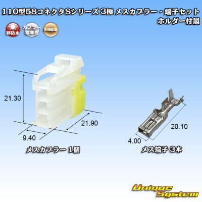 画像1: 矢崎総業 110型 58コネクタ Sタイプ 非防水 3極 メスカプラー・端子セット リアホルダー付属