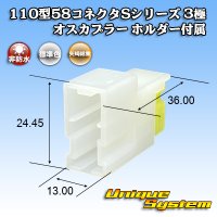 矢崎総業 110型 58コネクタ Sタイプ 非防水 3極 オスカプラー リアホルダー付属