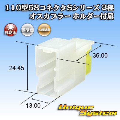 画像1: 矢崎総業 110型 58コネクタ Sタイプ 非防水 3極 オスカプラー リアホルダー付属