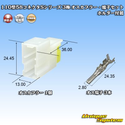 画像1: 矢崎総業 110型 58コネクタ Sタイプ 非防水 3極 オスカプラー・端子セット リアホルダー付属