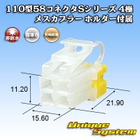 矢崎総業 110型 58コネクタ Sタイプ 非防水 4極 メスカプラー リアホルダー付属