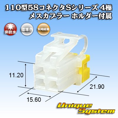 画像1: 矢崎総業 110型 58コネクタ Sタイプ 非防水 4極 メスカプラー リアホルダー付属