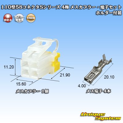 画像1: 矢崎総業 110型 58コネクタ Sタイプ 非防水 4極 メスカプラー・端子セット リアホルダー付属