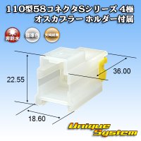 矢崎総業 110型 58コネクタ Sタイプ 非防水 4極 オスカプラー リアホルダー付属