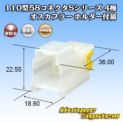 画像1: 矢崎総業 110型 58コネクタ Sタイプ 非防水 4極 オスカプラー リアホルダー付属