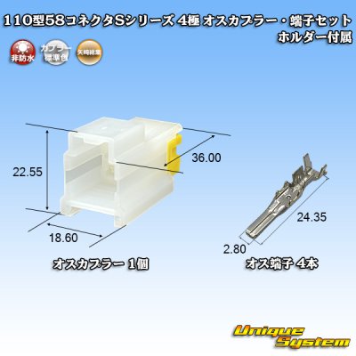 画像1: 矢崎総業 110型 58コネクタ Sタイプ 非防水 4極 オスカプラー・端子セット リアホルダー付属