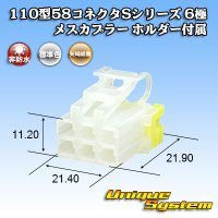 矢崎総業 110型 58コネクタ Sタイプ 非防水 6極 メスカプラー リアホルダー付属