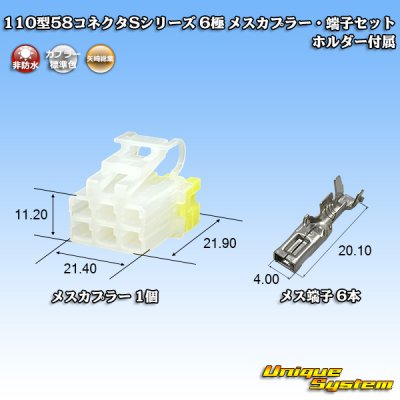 画像1: 矢崎総業 110型 58コネクタ Sタイプ 非防水 6極 メスカプラー・端子セット リアホルダー付属