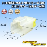 矢崎総業 110型 58コネクタ Sタイプ 非防水 6極 オスカプラー リアホルダー付属