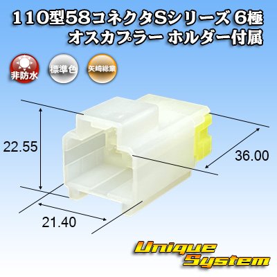 画像1: 矢崎総業 110型 58コネクタ Sタイプ 非防水 6極 オスカプラー リアホルダー付属