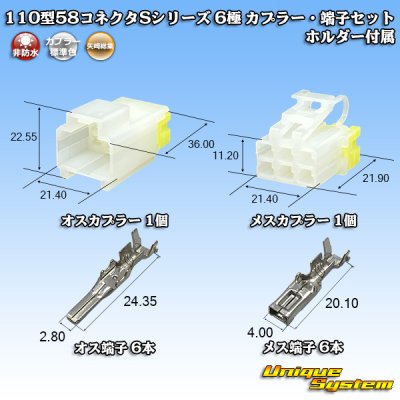 画像1: 矢崎総業 110型 58コネクタ Sタイプ 非防水 6極 カプラー・端子セット リアホルダー付属