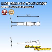 矢崎総業 110型 58コネクタ Tタイプ 非防水 オス端子 適合電線：AVS 0.85-2.0mm2 / CAVS 0.85-1.25mm2 等