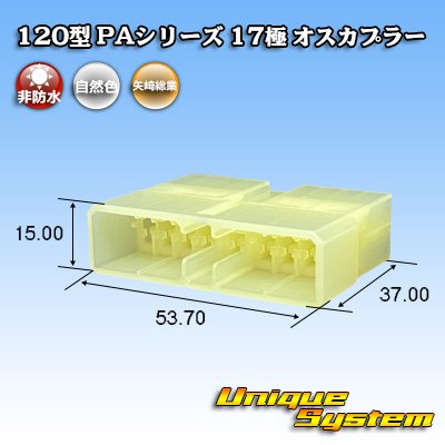 画像1: 矢崎総業 120型 PAシリーズ 非防水 17極 オスカプラー