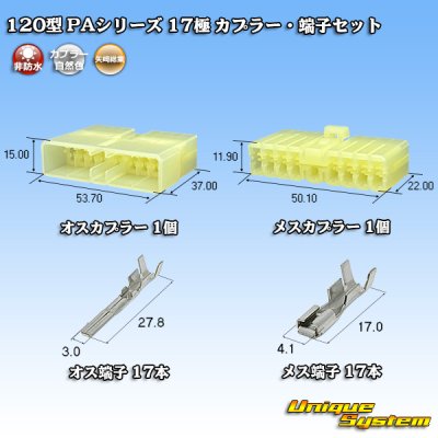 画像1: 矢崎総業 120型 PAシリーズ 非防水 17極 カプラー・端子セット