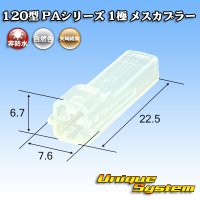 矢崎総業 120型 PAシリーズ 非防水 1極 メスカプラー