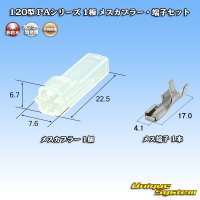 矢崎総業 120型 PAシリーズ 非防水 1極 メスカプラー・端子セット