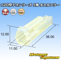 矢崎総業 120型 PAシリーズ 非防水 1極 オスカプラー