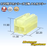 矢崎総業 120型 PAシリーズ 非防水 2極 メスカプラー