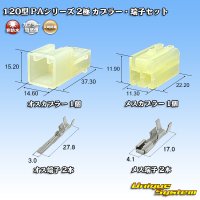 矢崎総業 120型 PAシリーズ 非防水 2極 カプラー・端子セット