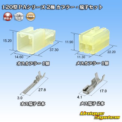 画像1: 矢崎総業 120型 PAシリーズ 非防水 2極 カプラー・端子セット