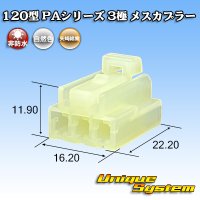 矢崎総業 120型 PAシリーズ 非防水 3極 メスカプラー