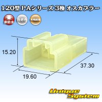 矢崎総業 120型 PAシリーズ 非防水 3極 オスカプラー