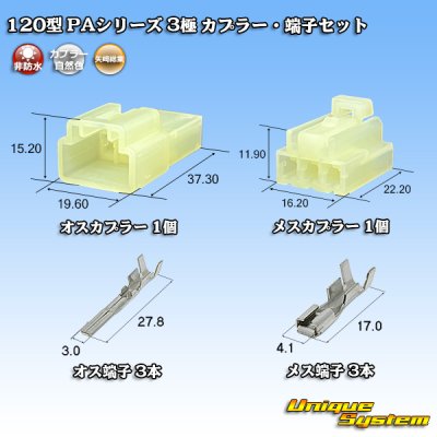 画像1: 矢崎総業 120型 PAシリーズ 非防水 3極 カプラー・端子セット