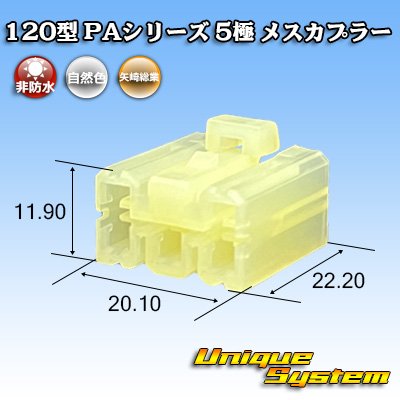 画像1: 矢崎総業 120型 PAシリーズ 非防水 5極 メスカプラー