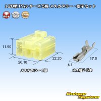 矢崎総業 120型 PAシリーズ 非防水 5極 メスカプラー・端子セット