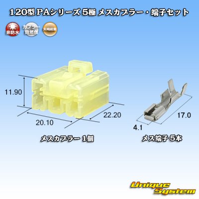 画像1: 矢崎総業 120型 PAシリーズ 非防水 5極 メスカプラー・端子セット