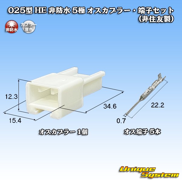 画像1: 025型 HE 非防水 5極 オスカプラー・端子セット (非住友製) (1)