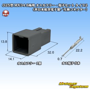 画像: 日本航空電子JAE 025型 MX34 非防水 8極用 オスカプラー・端子セット タイプ2 (非日本航空電子製/互換コネクター)