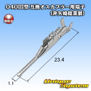 画像: 040III型+090型II ハイブリッド 非防水 040III型 互換オスカプラー用端子 (非矢崎総業製)