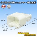 画像: 040型 HE 非防水 5極 オスカプラー (非住友製)