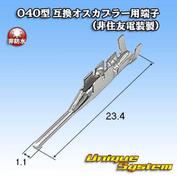 画像1: 040型 HE 非防水 互換オスカプラー用端子 (非住友電装製) (1)