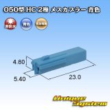 画像: 住友電装 050型 HC 非防水 2極 メスカプラー 青色