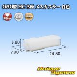 画像: 住友電装 050型 HC 非防水 3極 メスカプラー 白色