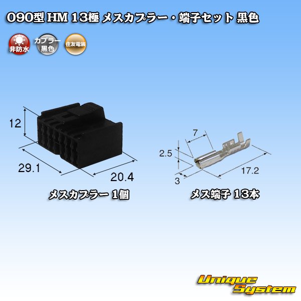 画像1: 住友電装 090型 HM 非防水 13極 メスカプラー・端子セット 黒色 (1)