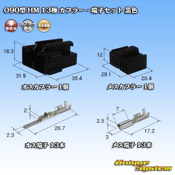 画像1: 住友電装 090型 HM 非防水 13極 カプラー・端子セット 黒色 (1)