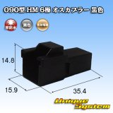 画像: 住友電装 090型 HM 非防水 6極 オスカプラー 黒色